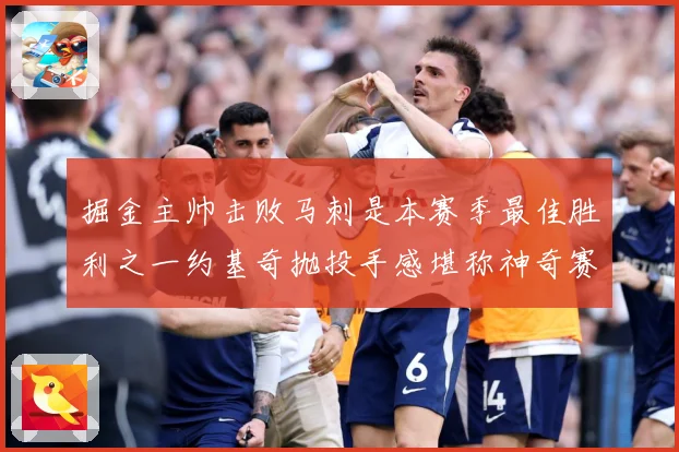 掘金主帅击败马刺是本赛季最佳胜利之一约基奇抛投手感堪称神奇赛场复盘：最新赛事动态与深度分析