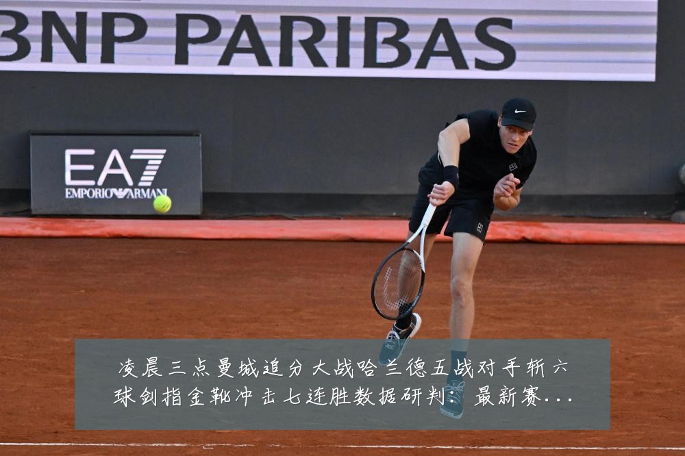 凌晨三点曼城追分大战哈兰德五战对手斩六球剑指金靴冲击七连胜数据研判:最新赛事动态与深度分析