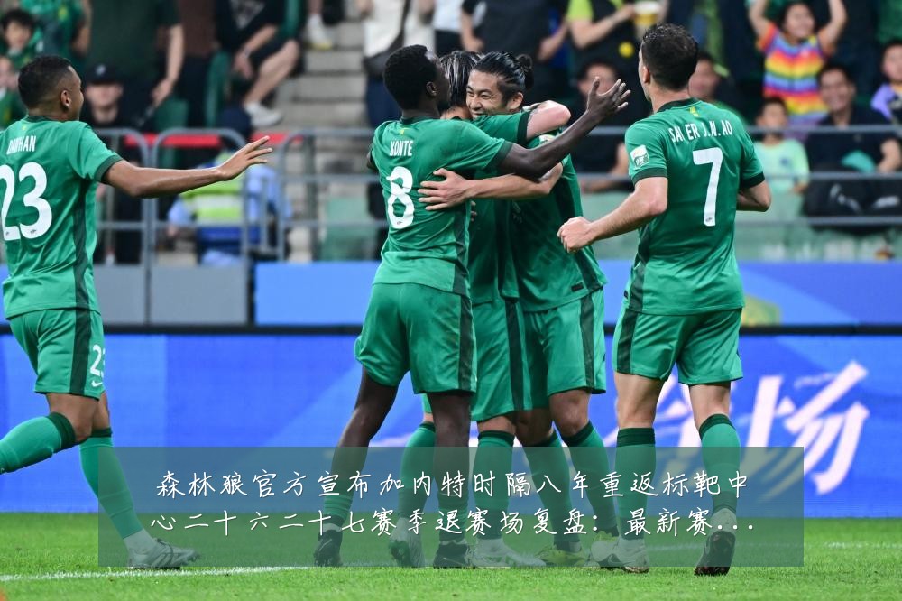 森林狼官方宣布加内特时隔八年重返标靶中心二十六二十七赛季退赛场复盘:最新赛事动态与深度分析