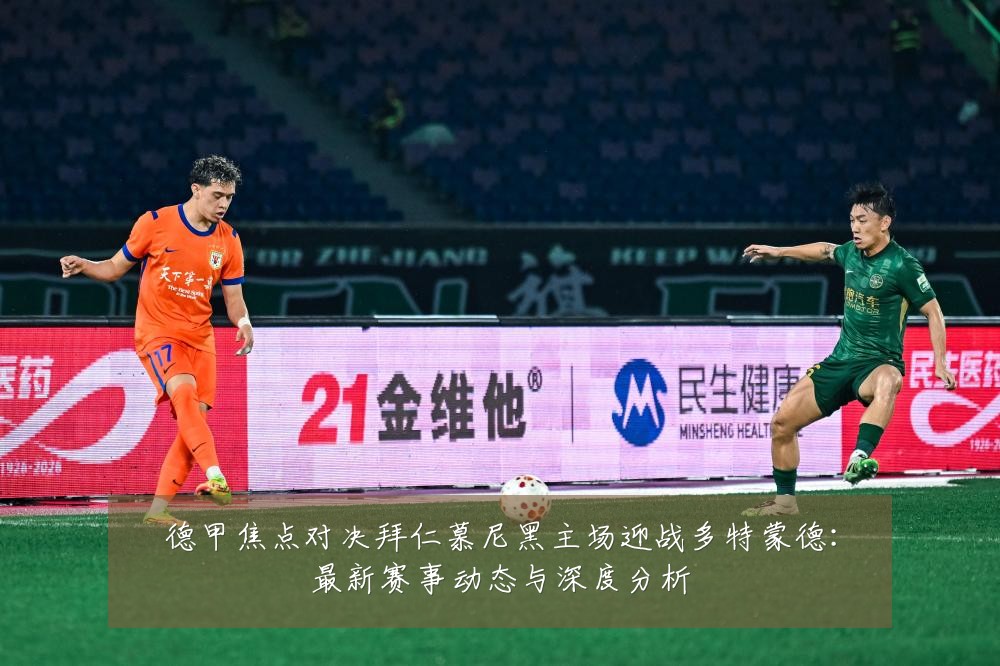 德甲焦点对决拜仁慕尼黑主场迎战多特蒙德:最新赛事动态与深度分析
