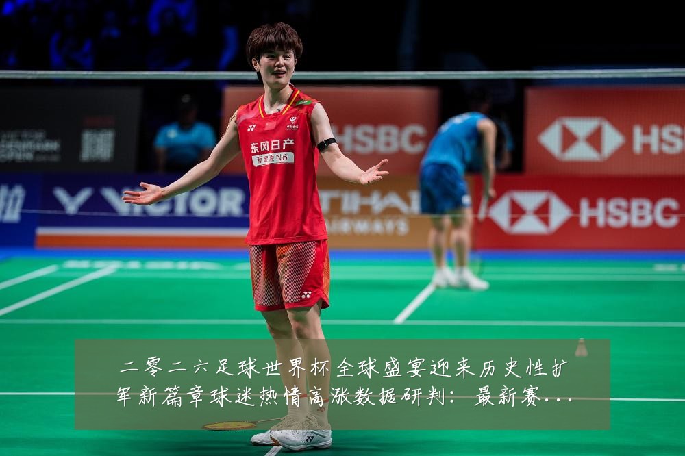 二零二六足球世界杯全球盛宴迎来历史性扩军新篇章球迷热情高涨数据研判：最新赛事动态与深度分析