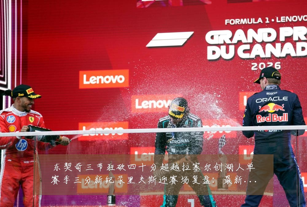 东契奇三节狂砍四十分超越拉塞尔创湖人单赛季三分新纪录里夫斯迎赛场复盘:最新赛事动态与深度分析