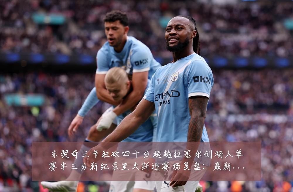 东契奇三节狂砍四十分超越拉塞尔创湖人单赛季三分新纪录里夫斯迎赛场复盘:最新赛事动态与深度分析