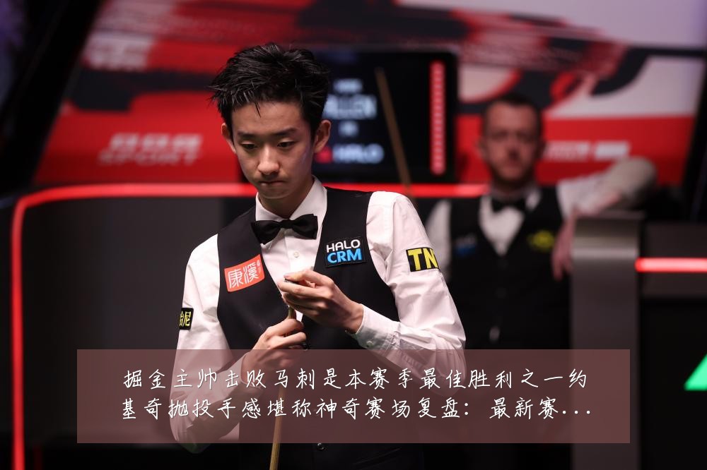 掘金主帅击败马刺是本赛季最佳胜利之一约基奇抛投手感堪称神奇赛场复盘:最新赛事动态与深度分析