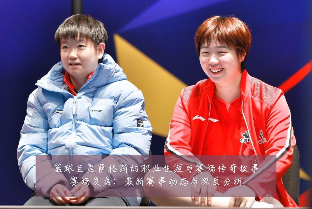 篮球巨星萨格斯的职业生涯与赛场传奇故事赛场复盘:最新赛事动态与深度分析